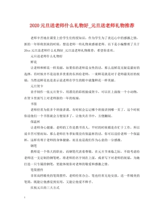 2024元旦送老师什么礼物好_元旦送老师礼物推荐
