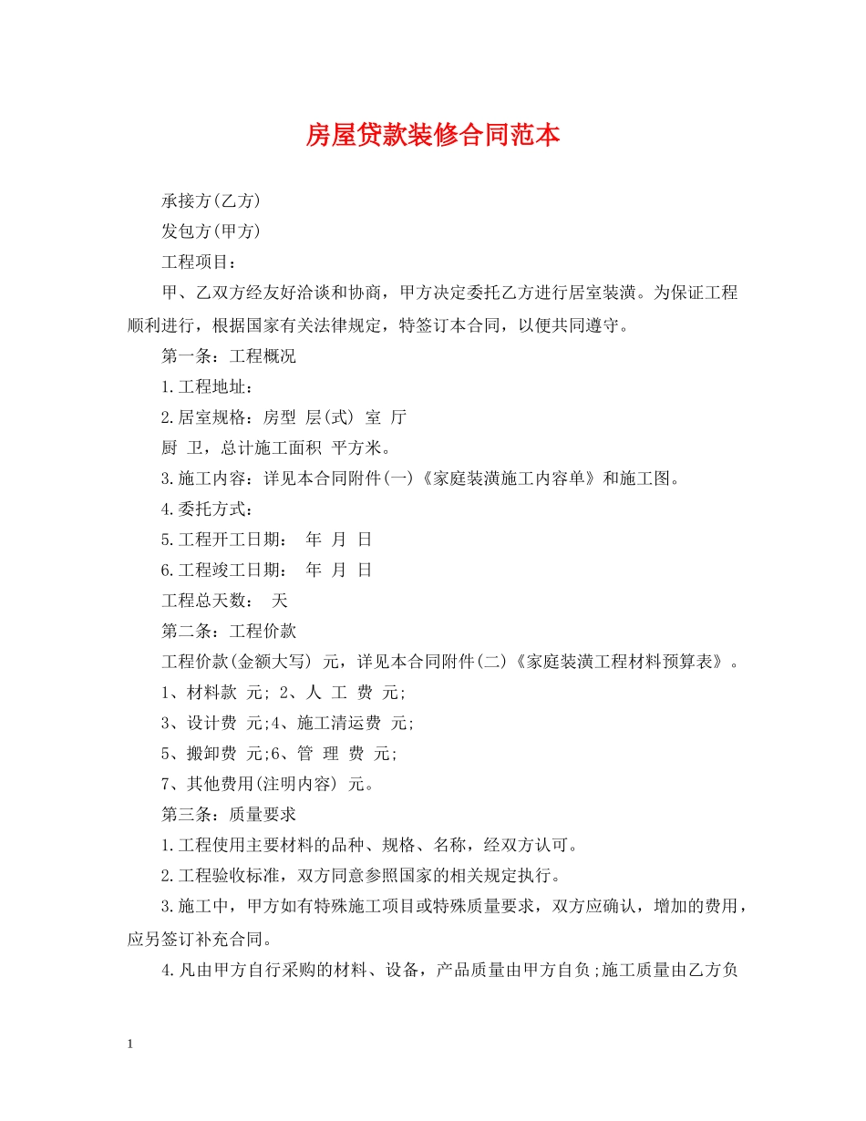 房屋贷款装修合同范本 _第1页
