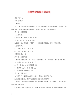 房屋贷款装修合同范本 