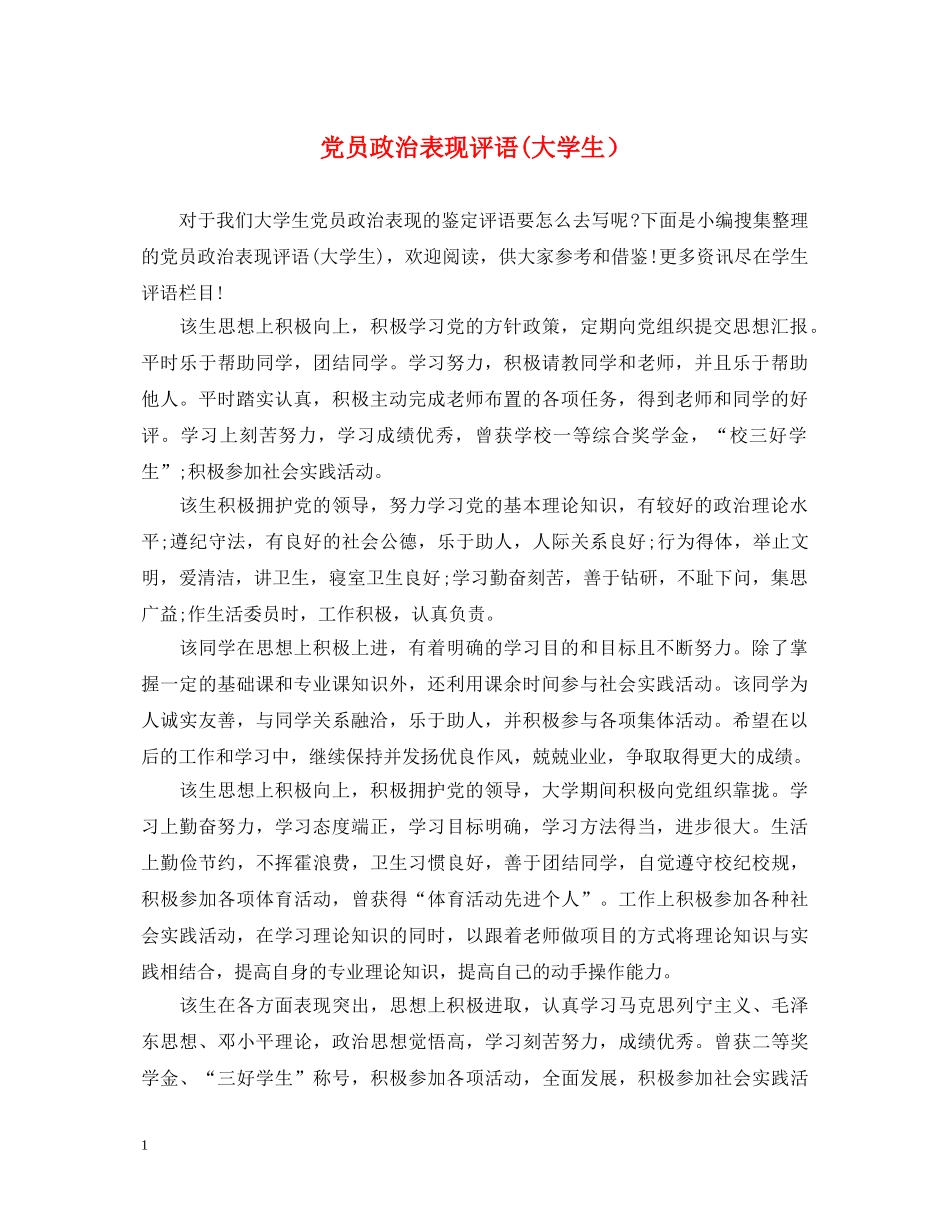 党员政治表现评语(大学生）_第1页
