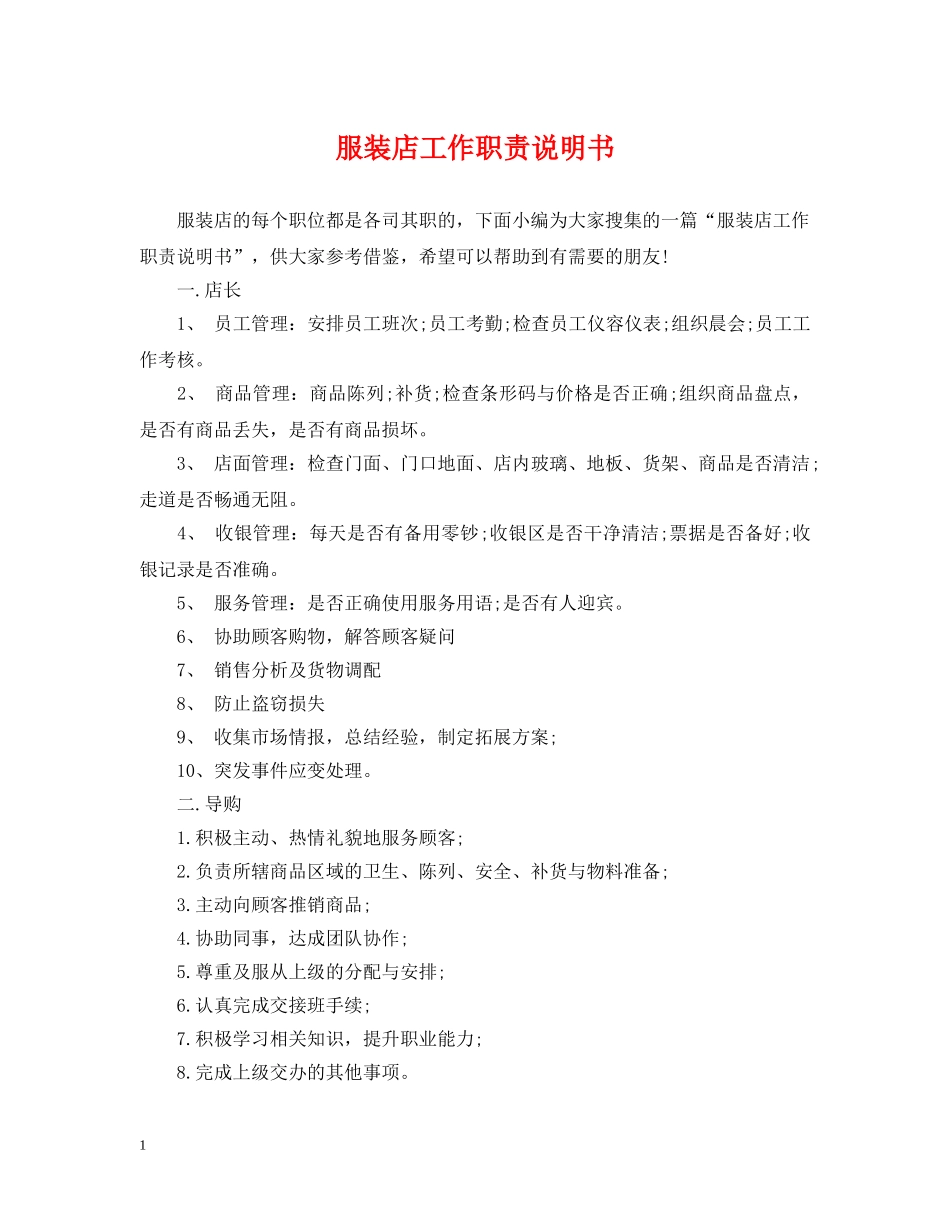 服装店工作职责说明书 _第1页