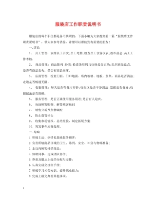 服装店工作职责说明书 