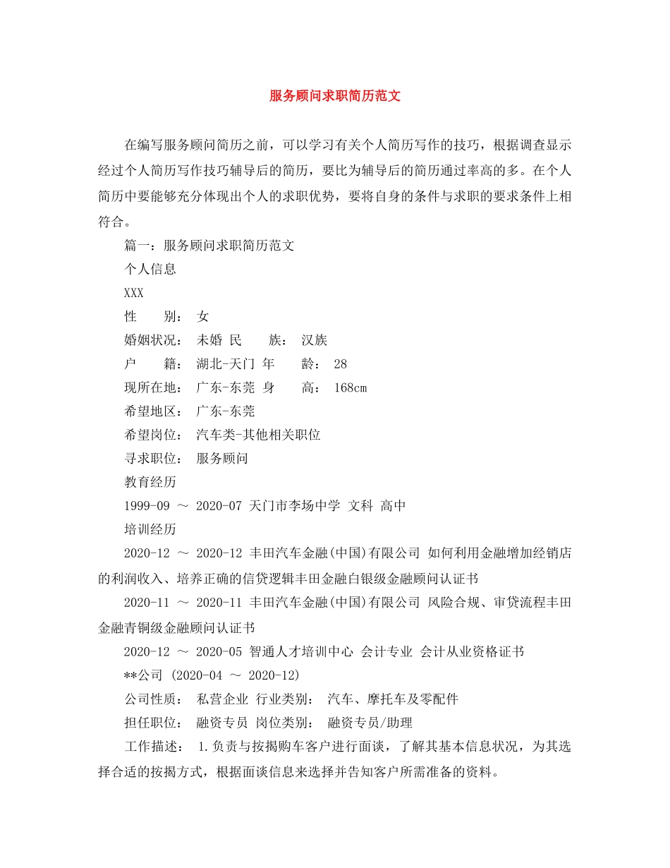 服务顾问求职简历范文 _第1页
