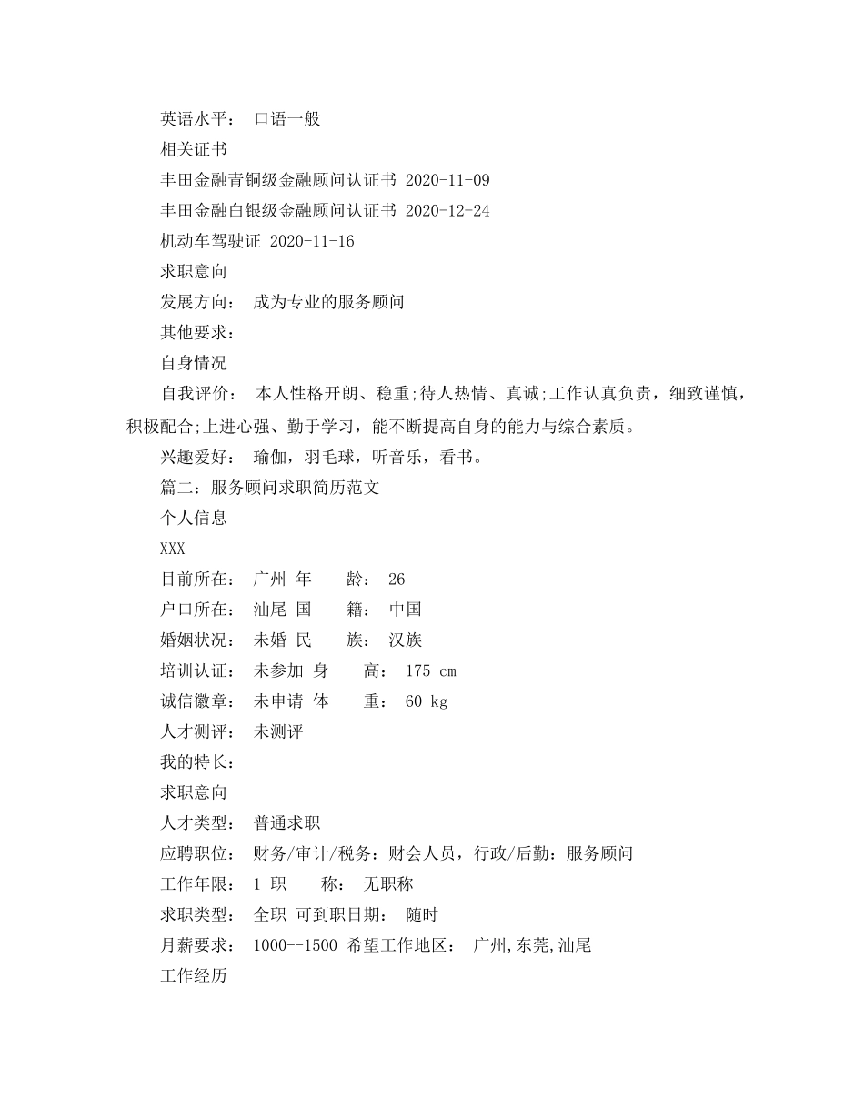 服务顾问求职简历范文 _第3页