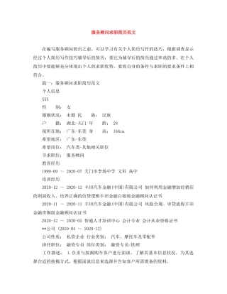服务顾问求职简历范文 