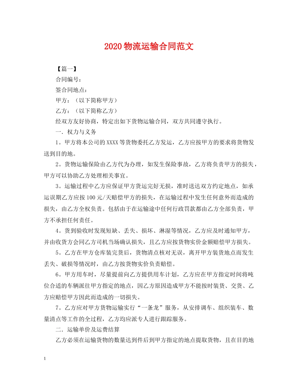 2024物流运输合同范文_第1页