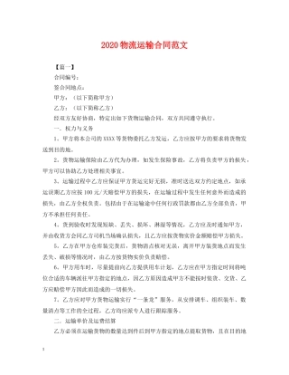2024物流运输合同范文