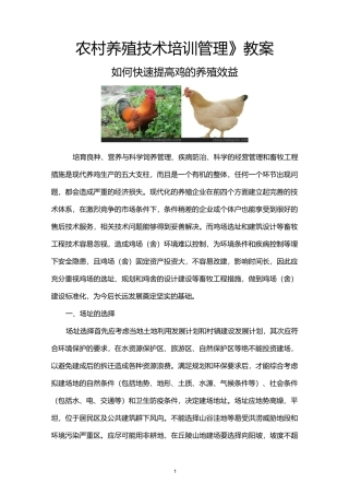 《农村鸡养殖技术培训》教案