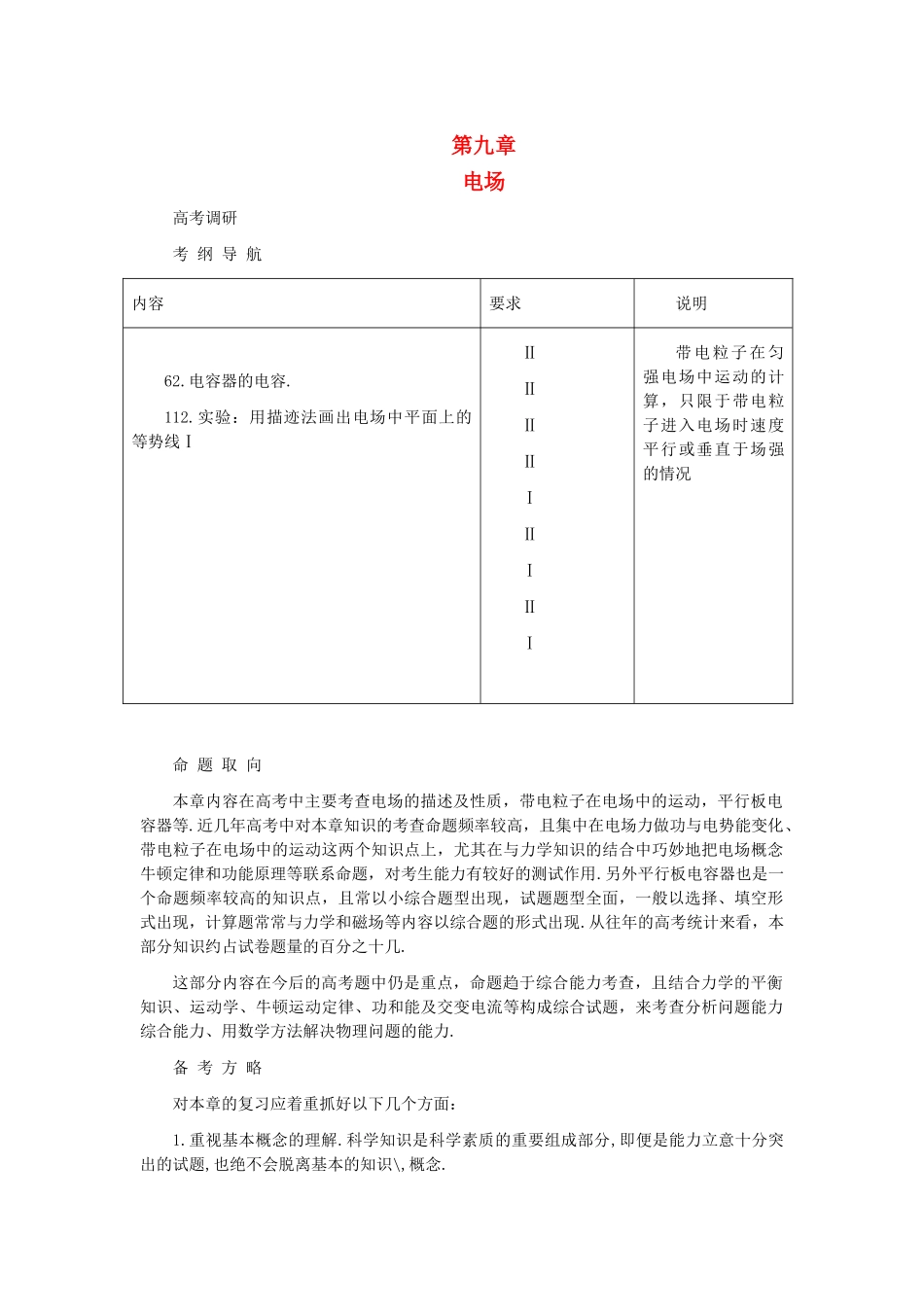 高考物理 第九章电场解析 _第1页