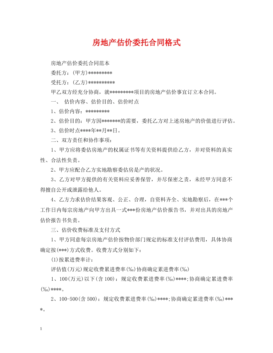 房地产估价委托合同格式 _第1页