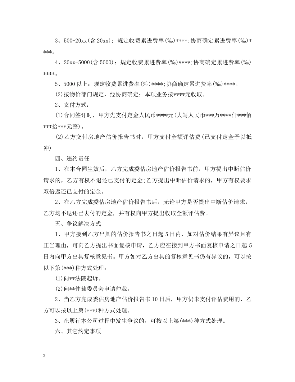 房地产估价委托合同格式 _第2页