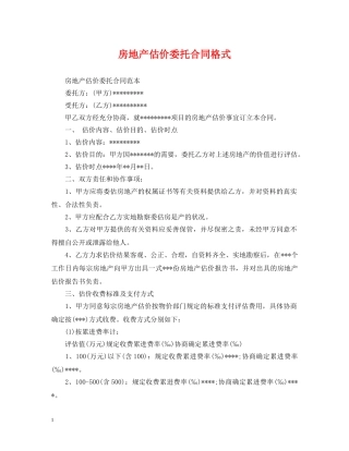 房地产估价委托合同格式 