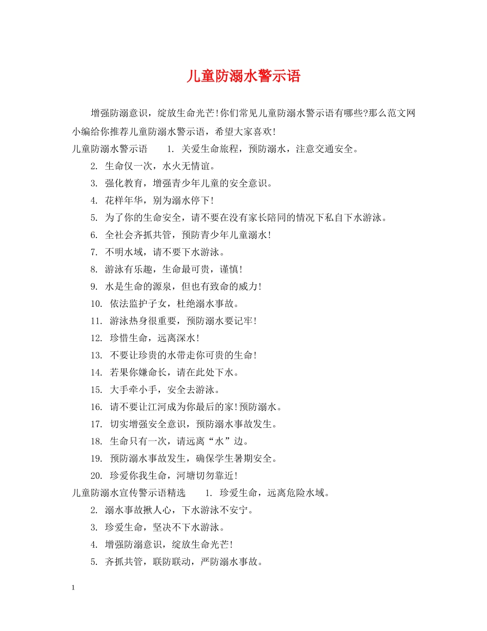儿童防溺水警示语_第1页