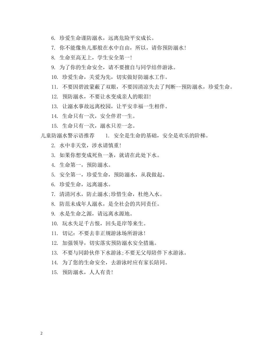 儿童防溺水警示语_第2页