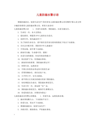 儿童防溺水警示语