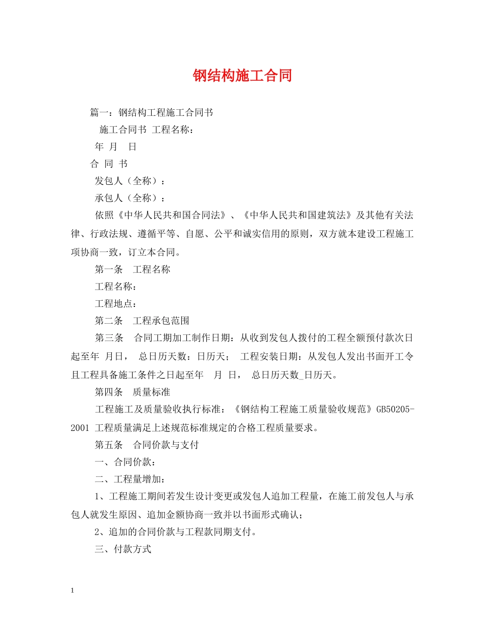 钢结构施工合同 (2) _第1页