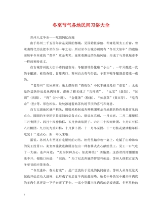 冬至节气各地民间习俗大全