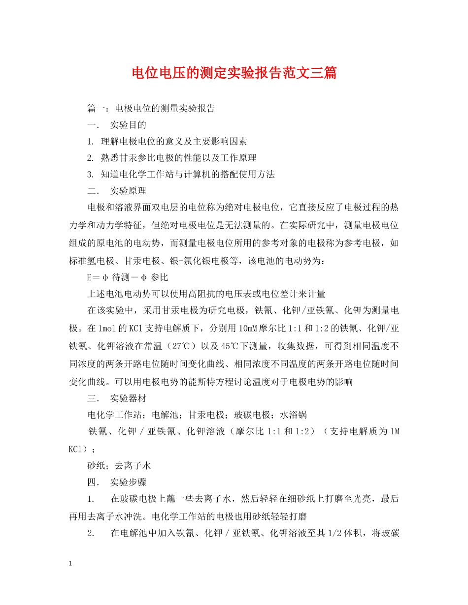 电位电压的测定实验报告范文三篇 _第1页