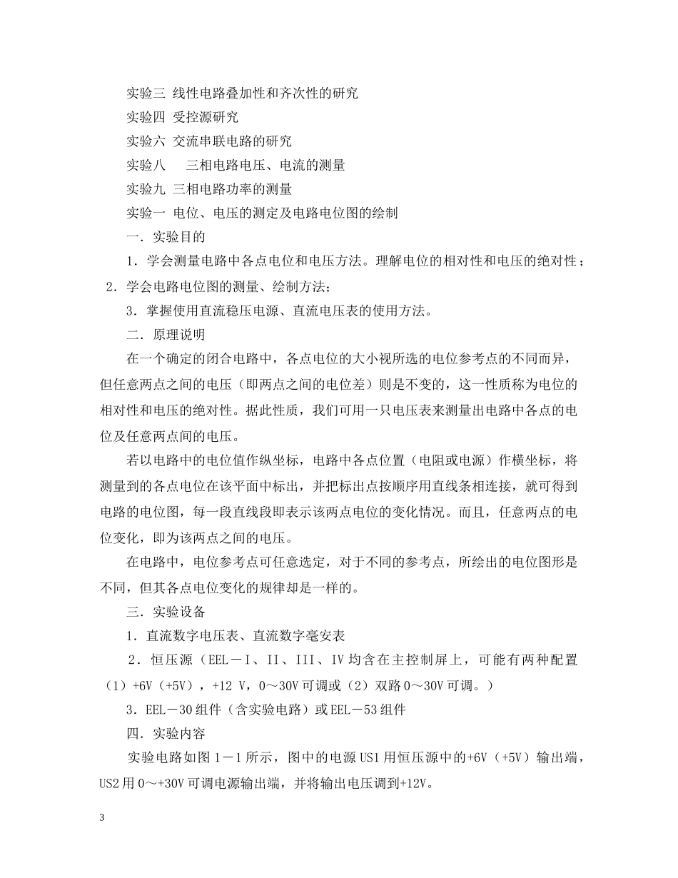 电位电压的测定实验报告范文三篇 _第3页