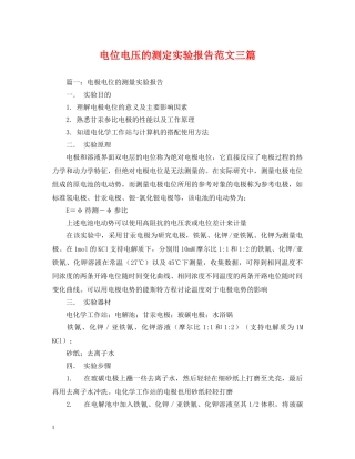 电位电压的测定实验报告范文三篇 