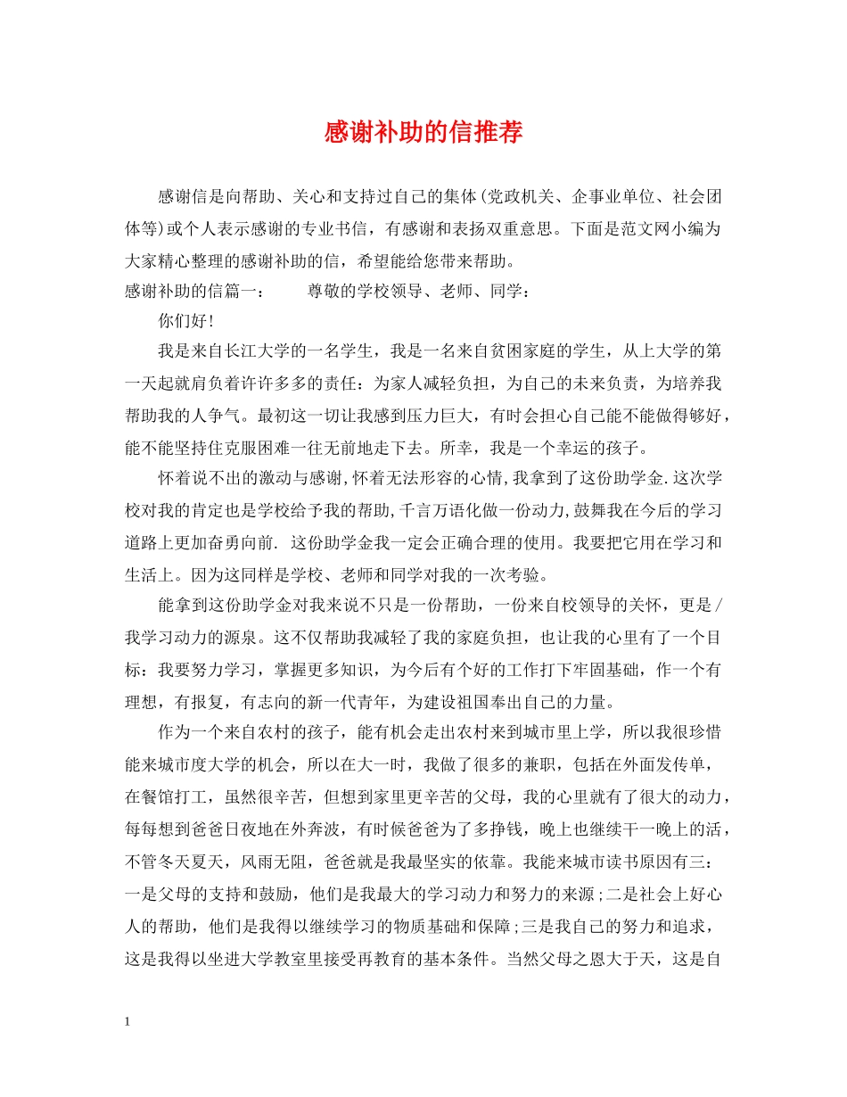 感谢补助的信推荐 _第1页