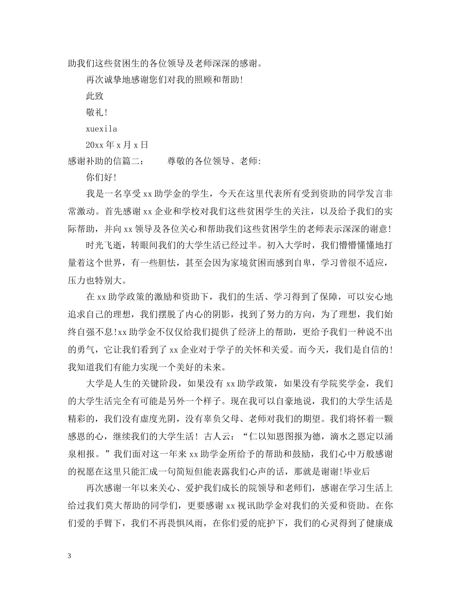 感谢补助的信推荐 _第3页