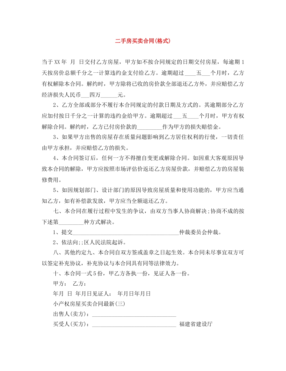 二手房买卖合同(格式)_第1页