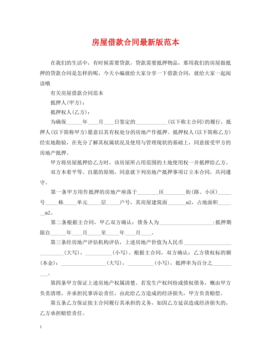 房屋借款合同最新版范本 _第1页