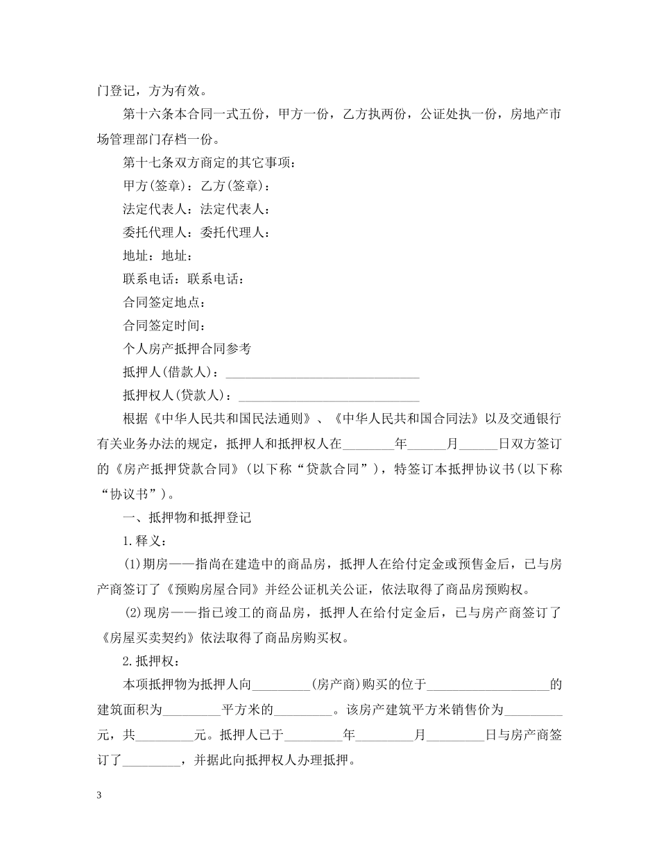 房屋借款合同最新版范本 _第3页