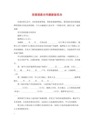 房屋借款合同最新版范本 