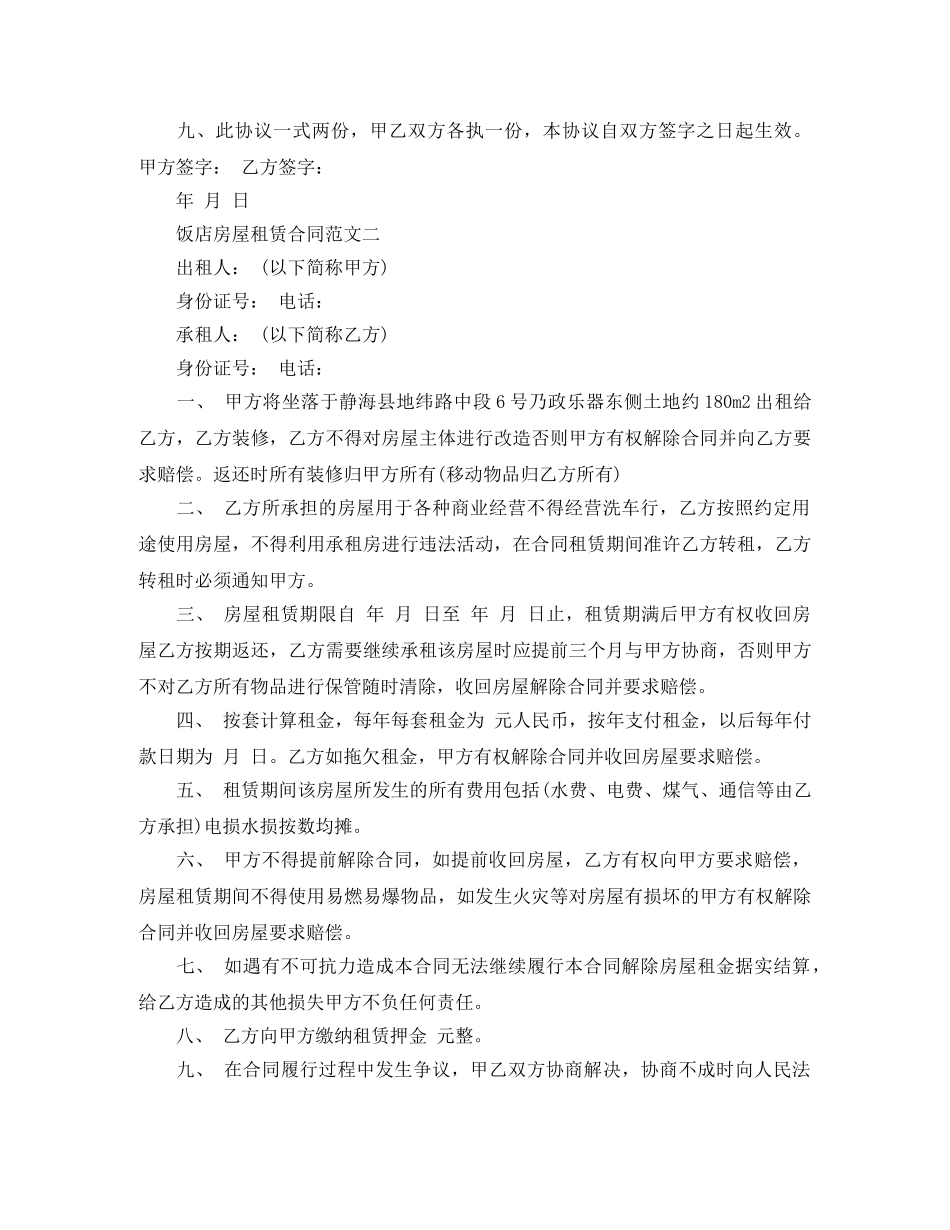 饭店房屋租赁合同 _第2页
