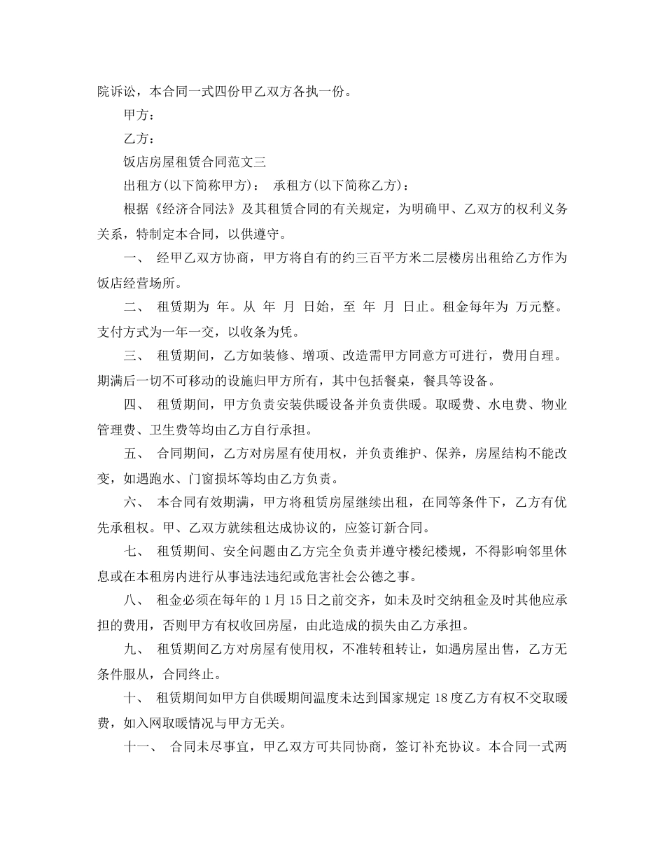饭店房屋租赁合同 _第3页