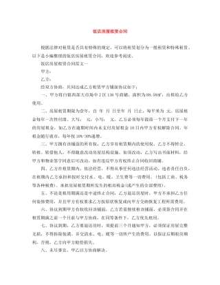 饭店房屋租赁合同 