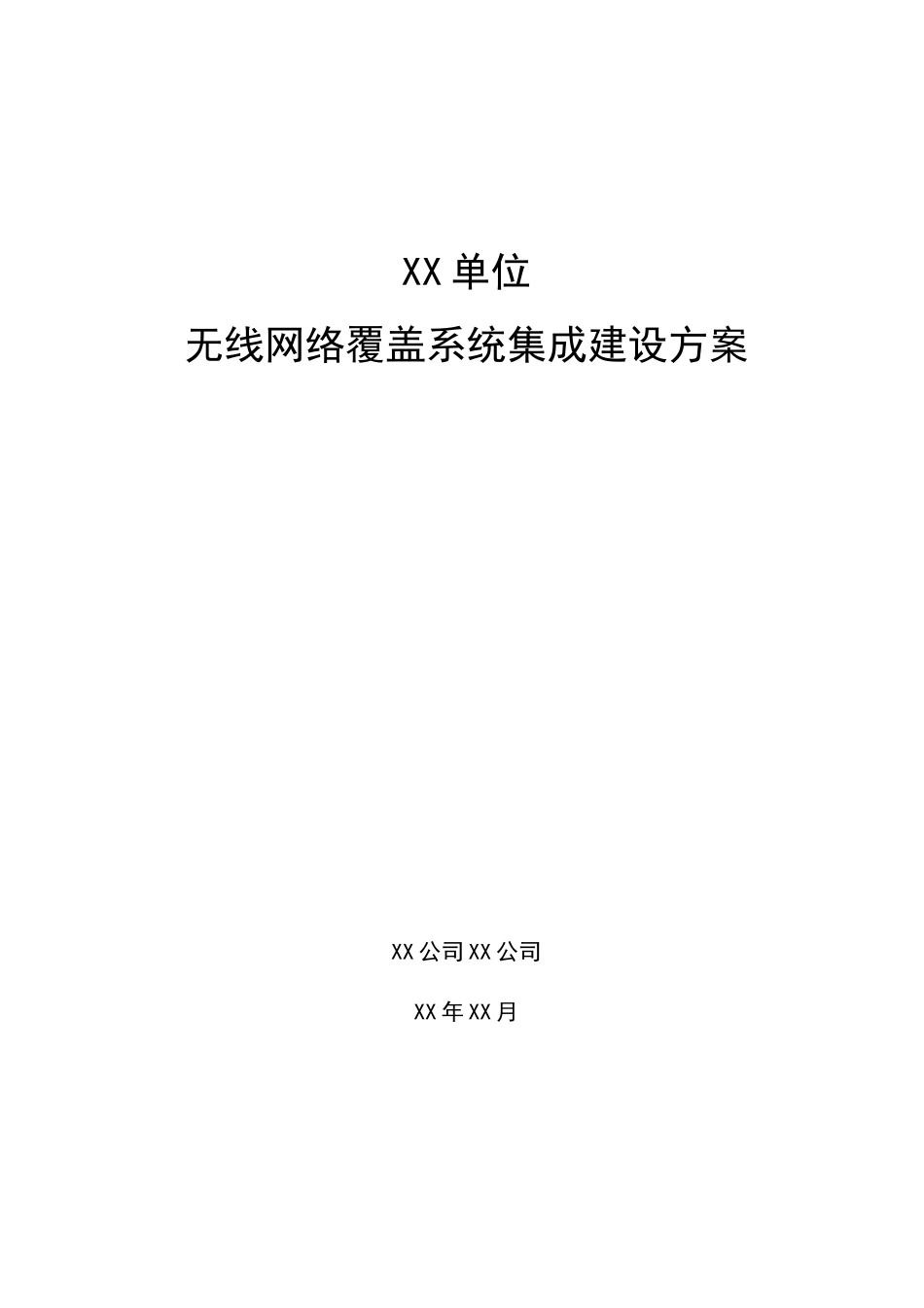 无线覆盖建设方案书_第1页