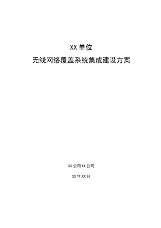 无线覆盖建设方案书