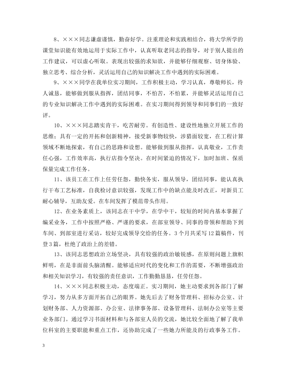 店长对员工的考核评语2 _第3页