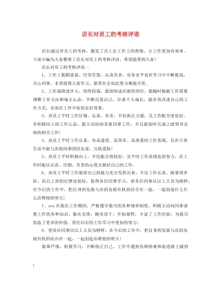 店长对员工的考核评语2 