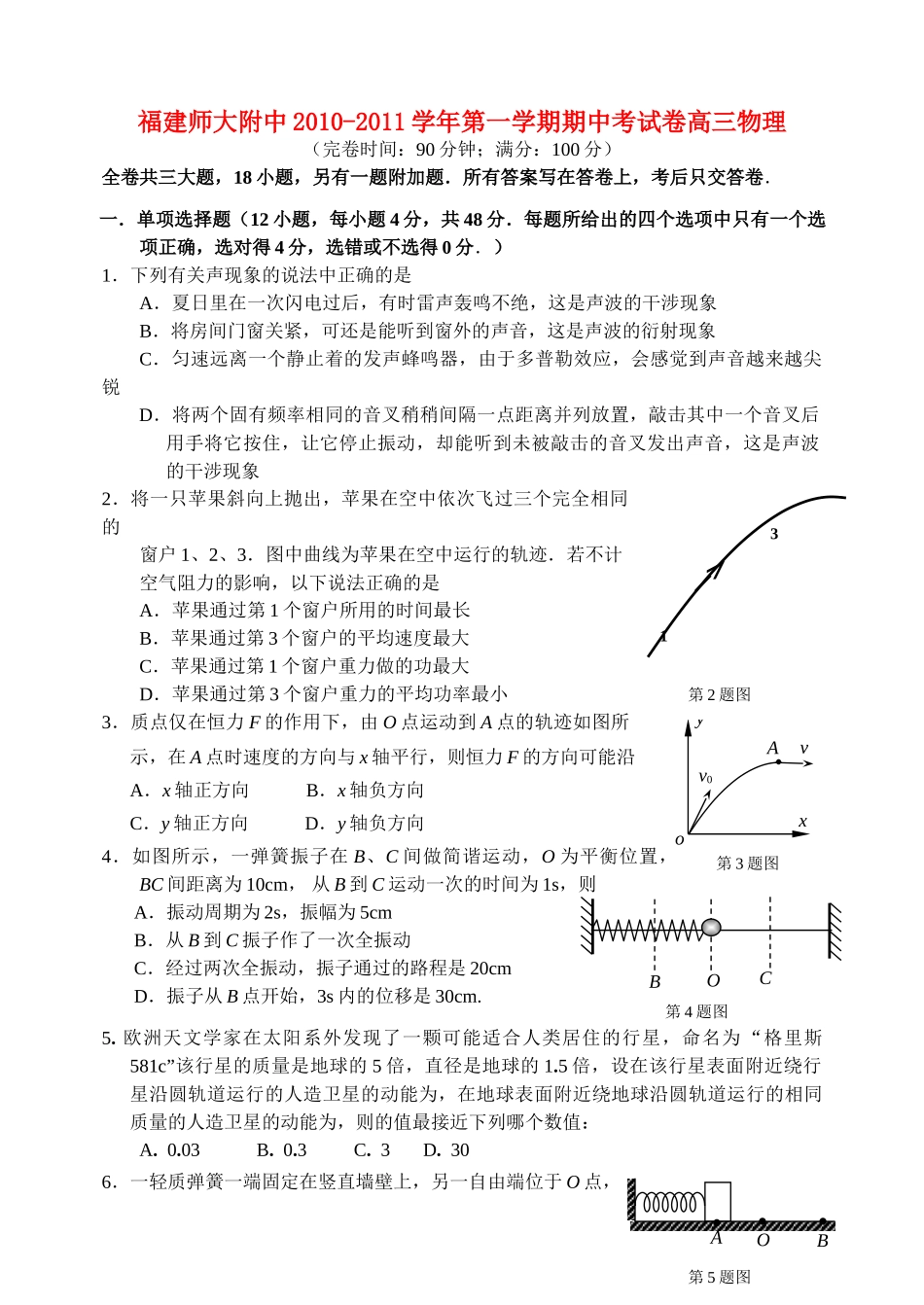 福建20102011高三物理第一学期期中考试名校特供 _第1页