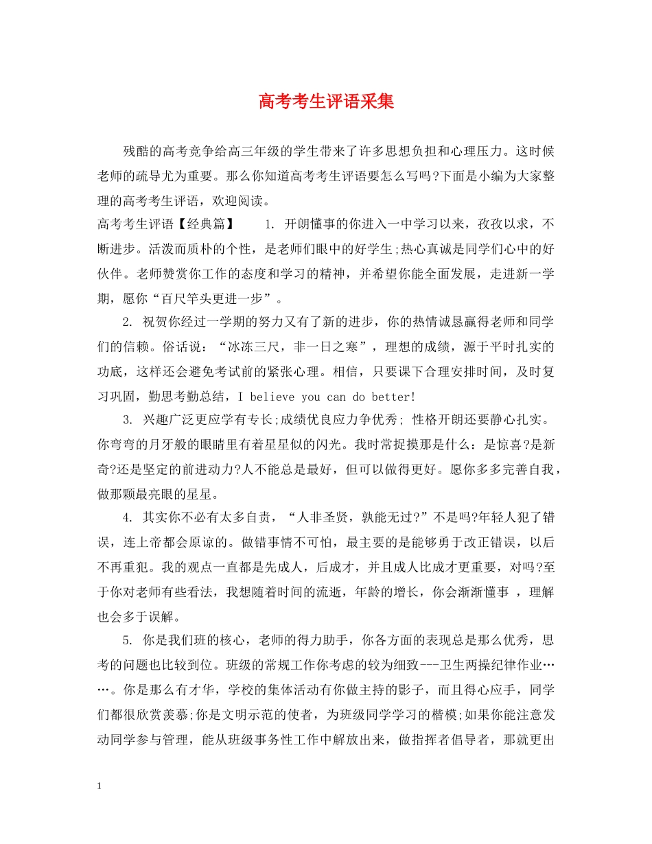 高考考生评语采集 _第1页