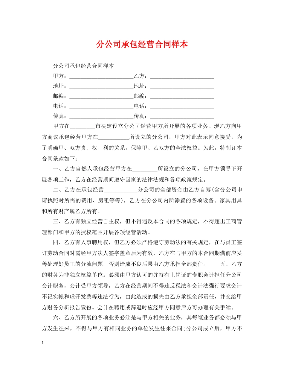 分公司承包经营合同样本_第1页