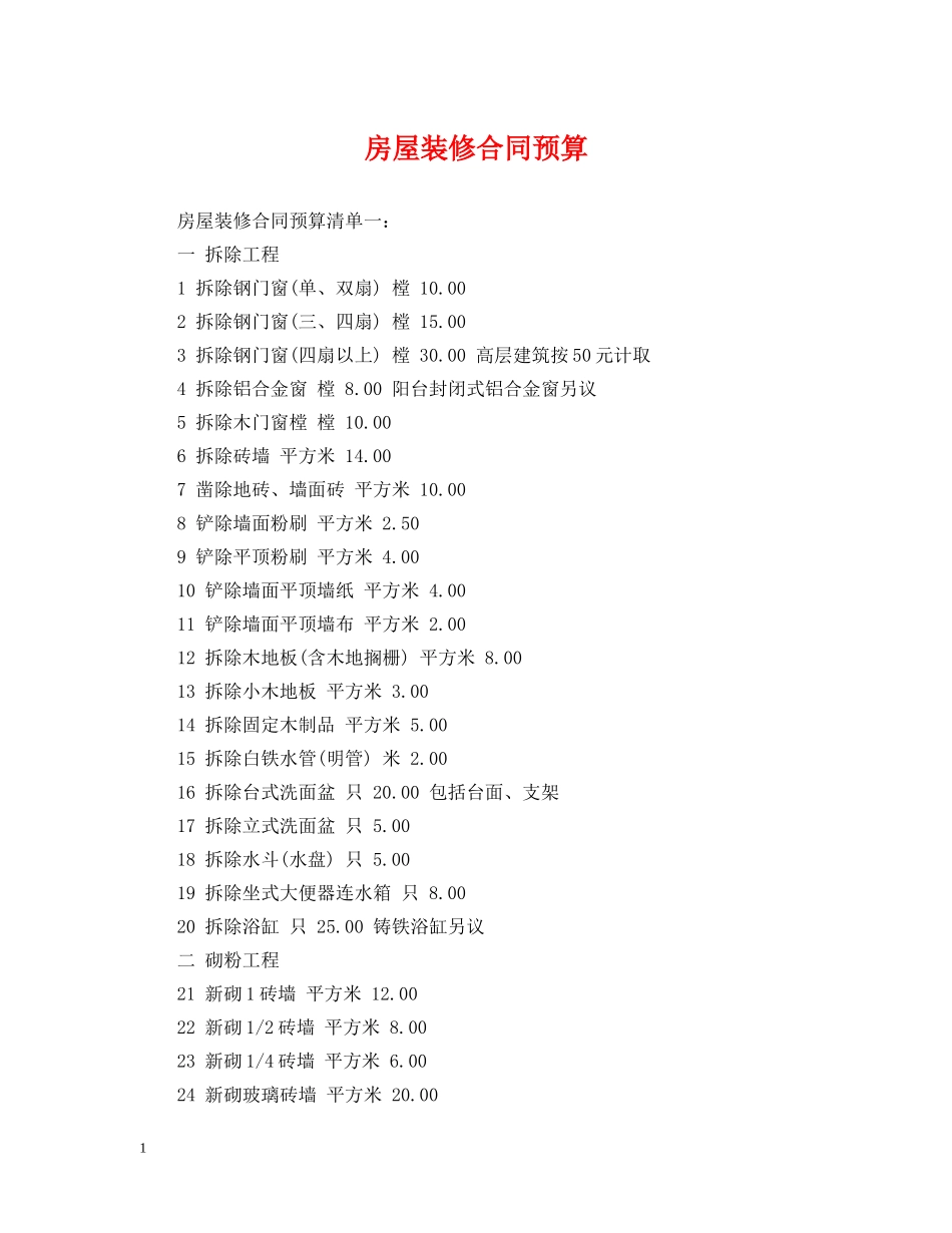 房屋装修合同预算 _第1页