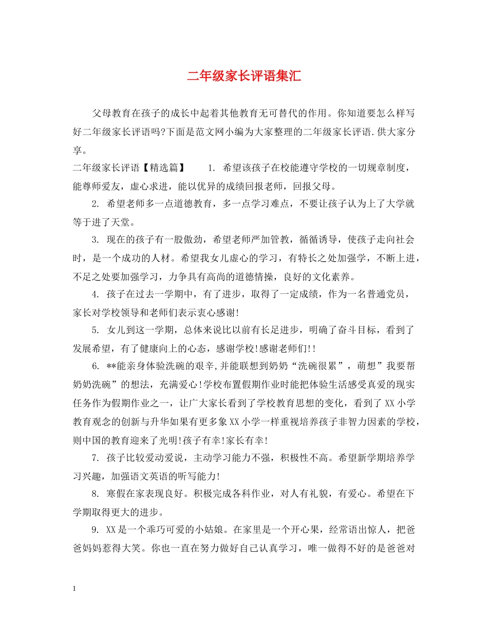 二年级家长评语集汇_第1页