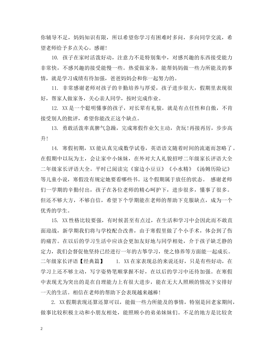 二年级家长评语集汇_第2页