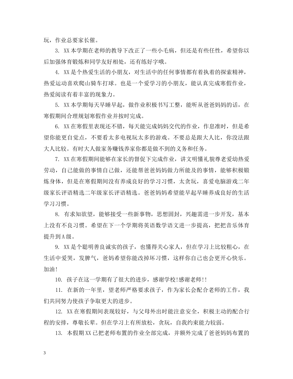 二年级家长评语集汇_第3页