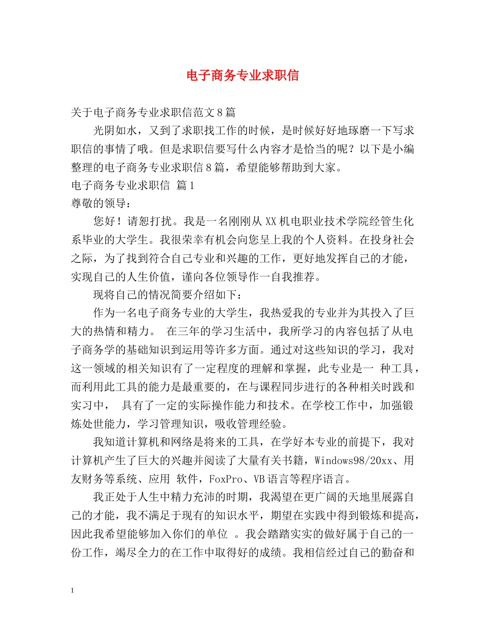 电子商务专业求职信 _第1页