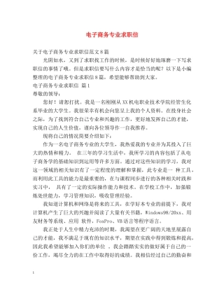 电子商务专业求职信 