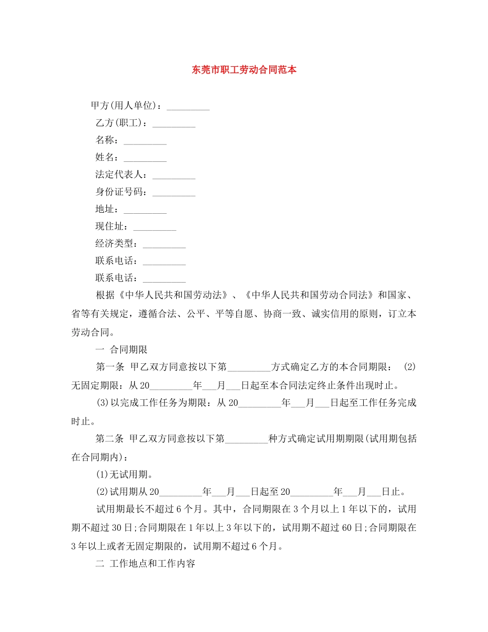 东莞市职工劳动合同范本_第1页