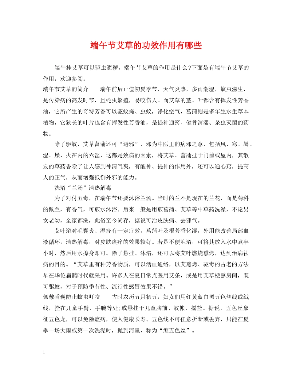 端午节艾草的功效作用有哪些 _第1页