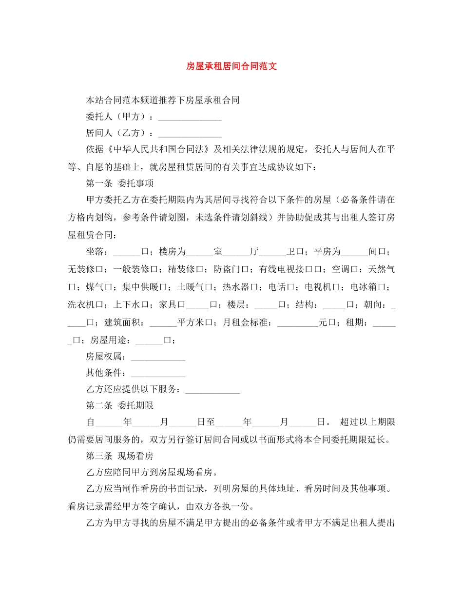 房屋承租居间合同范文 _第1页