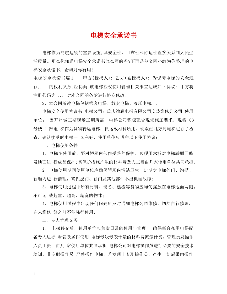 电梯安全承诺书 _第1页